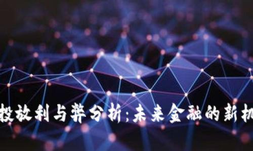 数字货币投放利与弊分析：未来金融的新机遇与挑战