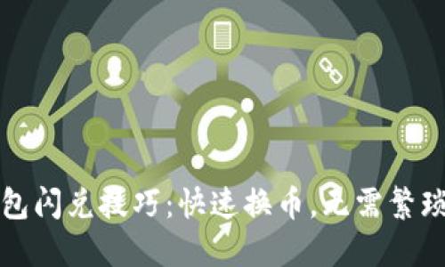 TP钱包闪兑技巧：快速换币，无需繁琐流程