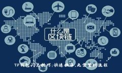 TP钱包闪兑技巧：快速换币，无需繁琐流程