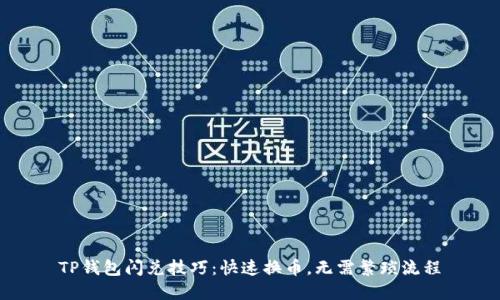 TP钱包闪兑技巧：快速换币，无需繁琐流程