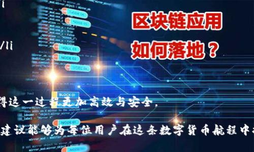 从交易所提币到TP钱包多久到账？实时解析与用户体验
提币时间, TP钱包, 交易所, 数字货币/guanjianci

引言：数字货币的流动性与钱包选择
在数字货币交易中，用户常常面临一个问题：从交易所提币到TP钱包的时间究竟有多长？这个问题不仅关乎用户的体验和资产安全，更与市场的流动性、区块链网络的拥堵情况以及交易所的处理速度密切相关。本文将深入探讨这一过程中的各种因素，并结合当下热门的数字货币交易场景，为用户提供实用建议。

第一部分：提币流程概述
在了解提币时间之前，我们首先需要明确提币流程。一般来说，用户会在交易所选择需要提取的币种，输入相应的TP钱包地址，再确认提币数量。在这一过程中，确保填写信息的准确性至关重要。一旦输错地址，资产可能会永久丢失。

第二部分：影响提币时间的因素
提币过程中的时间延迟可以受到多种因素的影响，主要包括以下几个方面：

ul
    listrong交易所的处理速度：/strong不同交易所的提币审核时间各有不同，有些平台可能会在几分钟内完成审核，而有些判断则可能需要几个小时。/li
    listrong区块链网络的拥堵情况：/strong在网络繁忙的情况下，交易确认时间可能会显著延长。例如，当比特币交易量激增时，用户可能会发现提币到达时间延长。/li
    listrong手续费的高低：/strong通常情况下，提高手续费可以加快交易确认速度。用户在提币时，合理设置手续费可以为加快到账提供有力保障。/li
    listrongTP钱包的接收地址回复速度：/strong虽然TP钱包的接收速度通常较快，但在某些特殊情况下（如钱包维护或网络故障），也可能导致到账延迟。/li
/ul

第三部分：实测用户体验
为了更好地理解提币时间的真实情况，笔者从多位用户那里收集了一些实际案例。比如小张在某热门交易所提取以太坊到TP钱包，她表示提币过程顺利，约在30分钟内反映到账。但另外一位用户小李则在网络拥堵期间提币，经过一小时的漫长等待，仍未到账，经历了焦虑和不安的煎熬。

这些故事让我们感受到，用户在提币过程中，不仅仅是在等待资产转移，更是在对市场的变化进行深刻的体验和感悟。尤其是在数字货币市场起伏不定的环境中，情绪的波动更是随之而来。

第四部分：提币体验的策略
针对提币时间的影响因素，用户可以采取一些策略来他们的提币体验：

ul
    listrong选择高效的交易所：/strong在选择交易所时，可以查看其他用户的评价，选择那些处理速度快、提币体验良好的平台。/li
    listrong动态调整手续费：/strong在区块链网络拥堵时，适当提高手续费会更有助于加快提币速度。/li
    listrong避开高峰时段：/strong了解市场的高峰交易时段，并尝试在相对平静的时间进行提币，可以显著提升到账的效率。/li
    listrong提前测试提币过程：/strong在进行大额资金提取之前，可以先进行小额测试，以避免因为地址错误等问题造成的损失。/li
/ul

第五部分：未来展望与结语
随着区块链技术的不断发展以及交易所服务的日益完善，提币到账时间有望进一步缩短。新的技术方案和提升用户体验的方法将使得这一过程更加高效与安全。

总的来说，了解从交易所提币到账的时间并不是单纯的时间计算，而是用户在数字货币世界中更深奥的一次探索。希望本文的分析与建议能够为每位用户在这条数字货币航程中提供启示，让我们共同期待更美好的数字资产未来。