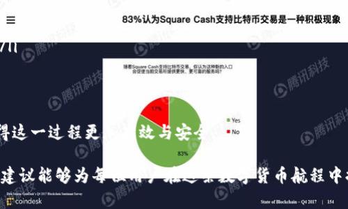 从交易所提币到TP钱包多久到账？实时解析与用户体验
提币时间, TP钱包, 交易所, 数字货币/guanjianci

引言：数字货币的流动性与钱包选择
在数字货币交易中，用户常常面临一个问题：从交易所提币到TP钱包的时间究竟有多长？这个问题不仅关乎用户的体验和资产安全，更与市场的流动性、区块链网络的拥堵情况以及交易所的处理速度密切相关。本文将深入探讨这一过程中的各种因素，并结合当下热门的数字货币交易场景，为用户提供实用建议。

第一部分：提币流程概述
在了解提币时间之前，我们首先需要明确提币流程。一般来说，用户会在交易所选择需要提取的币种，输入相应的TP钱包地址，再确认提币数量。在这一过程中，确保填写信息的准确性至关重要。一旦输错地址，资产可能会永久丢失。

第二部分：影响提币时间的因素
提币过程中的时间延迟可以受到多种因素的影响，主要包括以下几个方面：

ul
    listrong交易所的处理速度：/strong不同交易所的提币审核时间各有不同，有些平台可能会在几分钟内完成审核，而有些判断则可能需要几个小时。/li
    listrong区块链网络的拥堵情况：/strong在网络繁忙的情况下，交易确认时间可能会显著延长。例如，当比特币交易量激增时，用户可能会发现提币到达时间延长。/li
    listrong手续费的高低：/strong通常情况下，提高手续费可以加快交易确认速度。用户在提币时，合理设置手续费可以为加快到账提供有力保障。/li
    listrongTP钱包的接收地址回复速度：/strong虽然TP钱包的接收速度通常较快，但在某些特殊情况下（如钱包维护或网络故障），也可能导致到账延迟。/li
/ul

第三部分：实测用户体验
为了更好地理解提币时间的真实情况，笔者从多位用户那里收集了一些实际案例。比如小张在某热门交易所提取以太坊到TP钱包，她表示提币过程顺利，约在30分钟内反映到账。但另外一位用户小李则在网络拥堵期间提币，经过一小时的漫长等待，仍未到账，经历了焦虑和不安的煎熬。

这些故事让我们感受到，用户在提币过程中，不仅仅是在等待资产转移，更是在对市场的变化进行深刻的体验和感悟。尤其是在数字货币市场起伏不定的环境中，情绪的波动更是随之而来。

第四部分：提币体验的策略
针对提币时间的影响因素，用户可以采取一些策略来他们的提币体验：

ul
    listrong选择高效的交易所：/strong在选择交易所时，可以查看其他用户的评价，选择那些处理速度快、提币体验良好的平台。/li
    listrong动态调整手续费：/strong在区块链网络拥堵时，适当提高手续费会更有助于加快提币速度。/li
    listrong避开高峰时段：/strong了解市场的高峰交易时段，并尝试在相对平静的时间进行提币，可以显著提升到账的效率。/li
    listrong提前测试提币过程：/strong在进行大额资金提取之前，可以先进行小额测试，以避免因为地址错误等问题造成的损失。/li
/ul

第五部分：未来展望与结语
随着区块链技术的不断发展以及交易所服务的日益完善，提币到账时间有望进一步缩短。新的技术方案和提升用户体验的方法将使得这一过程更加高效与安全。

总的来说，了解从交易所提币到账的时间并不是单纯的时间计算，而是用户在数字货币世界中更深奥的一次探索。希望本文的分析与建议能够为每位用户在这条数字货币航程中提供启示，让我们共同期待更美好的数字资产未来。