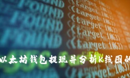 如何通过以太坊钱包提现并分析K线图的实用指南