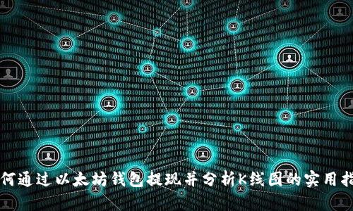 如何通过以太坊钱包提现并分析K线图的实用指南