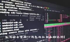 如何安全管理TP钱包的私钥和助记词？