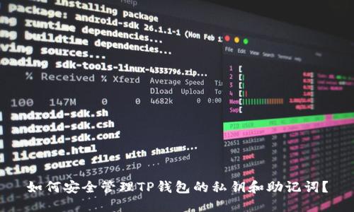 如何安全管理TP钱包的私钥和助记词？