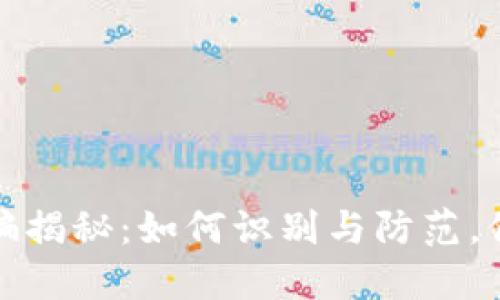 数字货币诈骗揭秘：如何识别与防范，保护你的投资