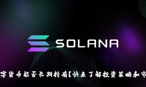 国外数字货币能否长期持有？快来了解投资策略和市场前景