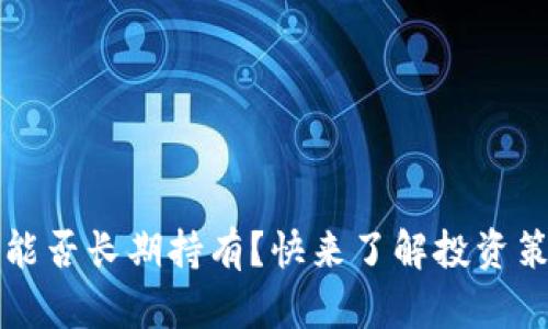 国外数字货币能否长期持有？快来了解投资策略和市场前景