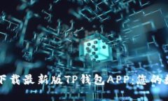 如何安全快捷地下载最新版TP钱包APP：您的数字资