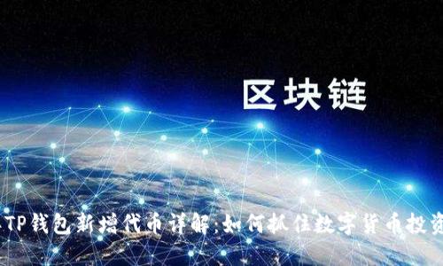 2023年TP钱包新增代币详解：如何抓住数字货币投资新机遇