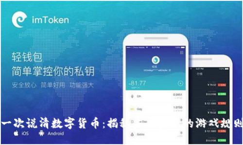 一次说清数字货币：揭秘未来金融的游戏规则