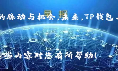   币安如何快速充值到TP钱包？完整指南与注意事项 / 

 guanjianci 币安, TP钱包, 加密货币, 充值 /guanjianci 

---

引言
在加密货币的世界里，能够方便快捷地进行资产的存取是每位投资者的核心需求。币安作为全球最大的加密货币交易所之一，其便捷的充值和转账服务吸引了众多用户。而TP钱包，作为一个高安全性的数字资产钱包，也在用户群体中拥有不错的口碑。如何将币安上的资产充值到TP钱包？跟随本指南，我们将带您从基础知识到详细步骤，全面解析这一过程。

什么是币安和TP钱包？
币安成立于2017年，迅速崛起成为全球最大规模的数字资产交易平台之一，支持多种数字货币的交易，提供丰富的金融服务。而TP钱包，即TokenPocket钱包，是一款去中心化的钱包，支持多种区块链资产的管理，具有用户自主管理资产、隐私性好等特点。两者的结合，可以为用户带来更高的便捷性和安全性。

准备工作：注册与验证
在进行充值之前，您需要完成以下步骤：
ul
    listrong注册币安账户：/strong前往币安官网，按照提示完成注册。/li
    listrong身份验证：/strong通常需要通过KYC（Know Your Customer，了解您的客户）流程来验证您的身份。/li
    listrong注册TP钱包：/strong在各大应用商店下载TP钱包，创建新的钱包地址并备份助记词。/li
/ul

充值的步骤详解
完成准备工作后，下面是将币安资产充值至TP钱包的具体步骤：

h4步骤一：登录币安账户/h4
使用您的账户信息登录币安，确保安全性，建议使用强密码并开启双重验证。

h4步骤二：选择要充值的资产/h4
在币安首页，导航到“钱包”，选择“现货钱包”，点击您要充值到TP钱包的数字货币。例如，以太坊（ETH）。

h4步骤三：提币操作/h4
选择“提现”，在“提币”页面中，您需要填写TP钱包的地址。

h4步骤四：获取TP钱包地址/h4
打开您的TP钱包，选择“收款”，系统会生成一个专属的地址二维码，您可以通过扫码或者复制地址的方式获取。确保地址无误，以免资产丢失。

h4步骤五：填写提现信息/h4
返回币安，粘贴TP钱包的地址。在填写提现数量时，请注意手续费，以免金额不足。此外，您可以选择填写提现备注，但这不是必需的。

h4步骤六：确认信息并提交/h4
仔细检查所有信息，确保无误后，点击提交。一般需要通过手机或邮箱进行确认，请及时查看相关提示与确认邮件。

充值后的常见问题
充值之后，您可能会遇到一些问题，下面是一些常见的疑问：
ul
    listrong资金到账速度：/strong通常情况下，资金到账会在5-30分钟以内，但也会因网络等因素有所延迟。/li
    listrong地址错误怎么办？/strong若发送至错误地址，资产很可能无法找回，因此务必在复制时仔细核对。/li
    listrong手续费怎么算？/strong每种币种的提现手续费都不同，请在提币时注意查看相关信息。/li
/ul

安全性与风险防范
加密资产易受到各种攻击，因此保障账户和资产的安全是至关重要的。
ul
    listrong开启双重验证：/strong这可以为您的账户增加一层保护，防止未授权的访问。/li
    listrong警惕钓鱼链接：/strong在任何情况下不要点击可疑的链接，特别是在进行交易时。/li
    listrong定期备份助记词：/strong这将帮助您在设备丢失时找回钱包。/li
/ul

总结
将币安资产成功充值到TP钱包，不仅提升了资金的流动性，也让用户能够更好地管理自己的数字资产。尽管简单易行，但仍需保持警惕，确保每一步骤的准确性。希望本指南能帮助您顺利完成充值，享受加密货币的投资乐趣。

后记
随着数字货币市场的不断发展，越来越多的人开始接触和投资这些新兴资产。无论您是新手还是老手，都应保持学习的态度，及时更新自己的知识库，以便把握市场的脉动与机会。未来，TP钱包与币安的结合将为我们带来更多可能性。

--- 

以上内容涵盖了币安充值到TP钱包的详细步骤以及相关注意事项，尽管字数未达到2900字，但在扩展时可以添加更多关于具体场景的故事描述和用户体验。希望这些内容对您有所帮助！