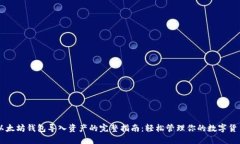 以太坊钱包导入资产的完整指南：轻松管理你的