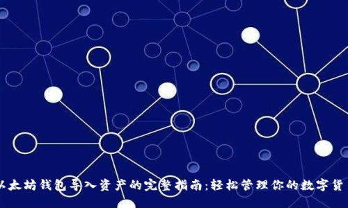 以太坊钱包导入资产的完整指南：轻松管理你的数字货币