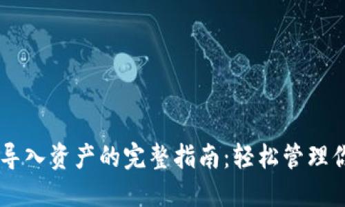 以太坊钱包导入资产的完整指南：轻松管理你的数字货币