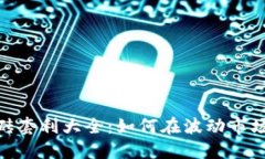 数字货币搬砖套利大全：如何在波动市场中把握
