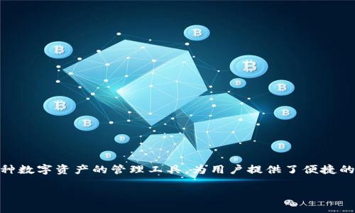 在讨论TP钱包是否可以提现到银行卡之前，我们需要先了解TP钱包的基本功能以及它在加密货币和数字资产管理中的地位。TP钱包作为一种数字资产的管理工具，为用户提供了便捷的方式来管理他们的数字货币资产，但提现功能与具体的政策、平台选择和地区限制相关。因此，以下是关于TP钱包提现到银行卡的详细讨论。

### TP钱包提现到银行卡的全面指南