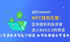 2023年虚拟币钱包TP推荐：如何选择安全可靠的钱
