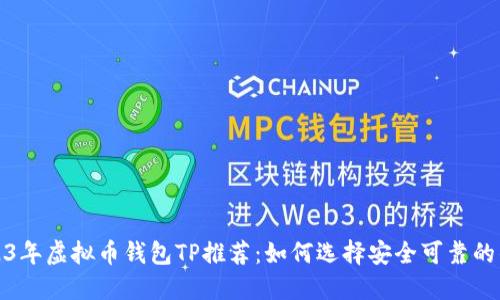 2023年虚拟币钱包TP推荐：如何选择安全可靠的钱包