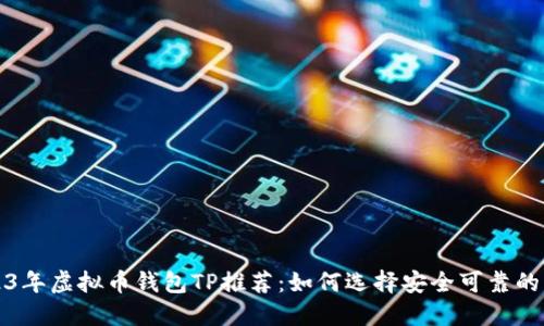 2023年虚拟币钱包TP推荐：如何选择安全可靠的钱包