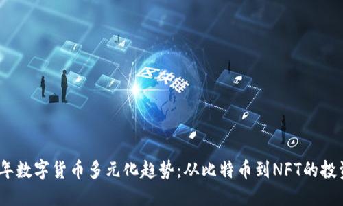 2023年数字货币多元化趋势：从比特币到NFT的投资机遇