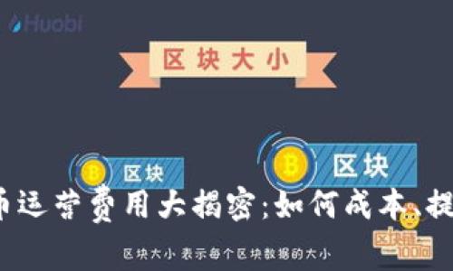 数字货币运营费用大揭密：如何成本、提升收益？