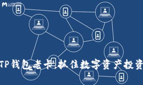 如何善用TP钱包老卡，抓住数字资产投资的新机遇