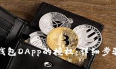 如何快速取消TP钱包DApp的授权：详细步骤与常见