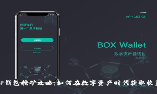 TP钱包挖矿攻略：如何在数字资产时代获取收益