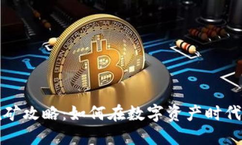TP钱包挖矿攻略：如何在数字资产时代获取收益
