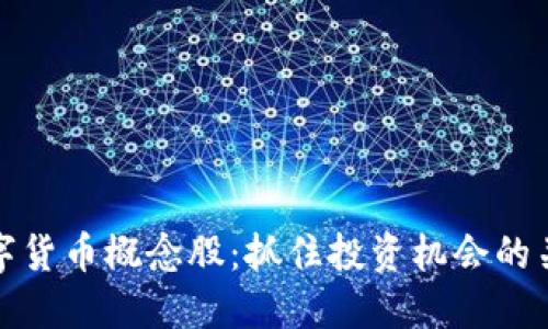 底部数字货币概念股：抓住投资机会的关键时刻