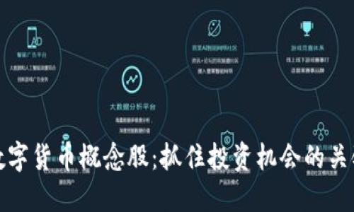 底部数字货币概念股：抓住投资机会的关键时刻