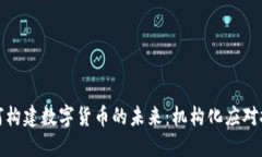 特斯拉如何构建数字货币的未来：机构化应对挑