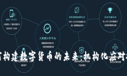 特斯拉如何构建数字货币的未来：机构化应对挑战与机遇