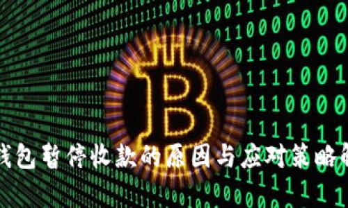 TP钱包暂停收款的原因与应对策略解析