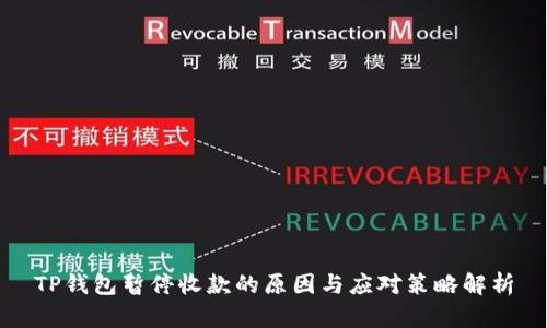 TP钱包暂停收款的原因与应对策略解析