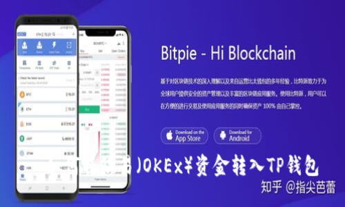   如何将欧易（OKEx）资金转入TP钱包