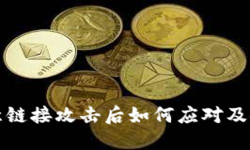 TP钱包被恶意链接攻击后如何应对及安全防范指南