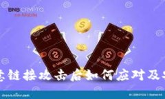 TP钱包被恶意链接攻击后如何应对及安全防范指南