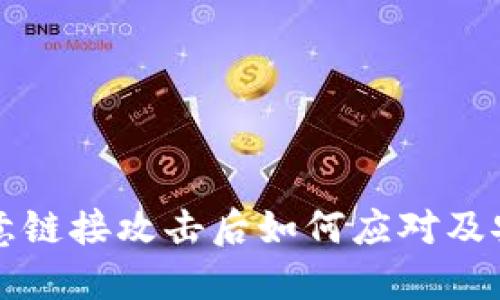 TP钱包被恶意链接攻击后如何应对及安全防范指南