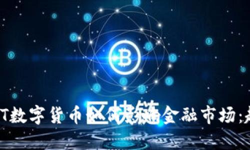 2023年SCT数字货币如何影响金融市场：趋势与预测