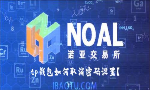 tp钱包如何取消密码设置？