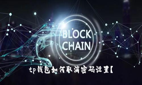 tp钱包如何取消密码设置？