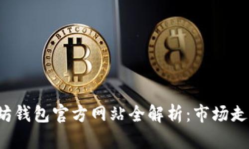 2023年以太坊钱包官方网站全解析：市场走势与未来展望