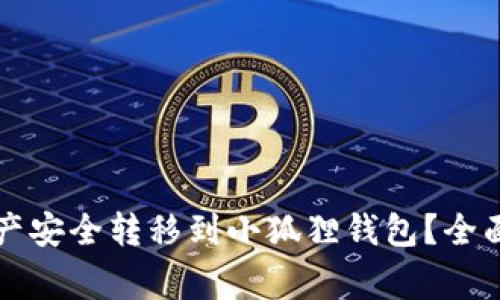 如何将TP钱包中的资产安全转移到小狐狸钱包？全面指南与常见问题解答