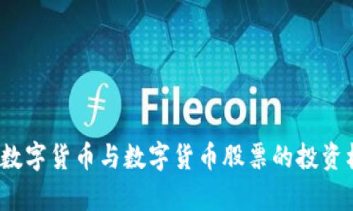 2023年数字货币与数字货币股票的投资机会分析