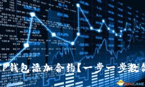 如何使用TP钱包添加合约？一步一步教你轻松操作