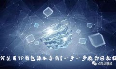 如何使用TP钱包添加合约？一步一步教你轻松操作