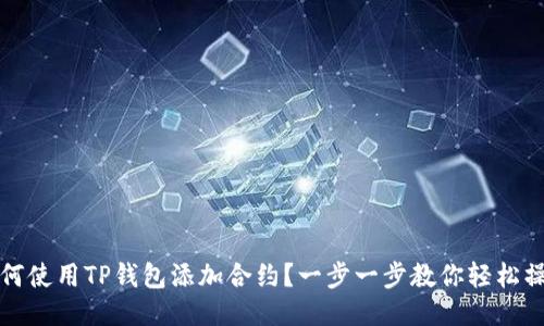 如何使用TP钱包添加合约？一步一步教你轻松操作